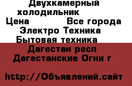 Двухкамерный холодильник STINOL › Цена ­ 7 000 - Все города Электро-Техника » Бытовая техника   . Дагестан респ.,Дагестанские Огни г.